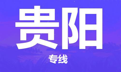 天津到貴陽物流公司|天津到貴陽專線（今日/關注）