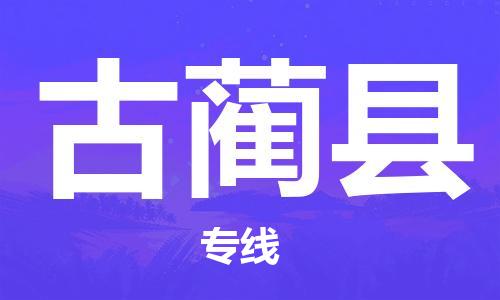 天津到古藺縣物流公司|天津到古藺縣物流專線|天津到古藺縣貨運(yùn)專線