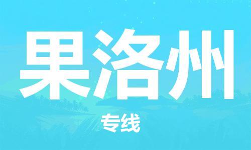 銀川到果洛州物流專線-銀川到果洛州貨運-貨運專線