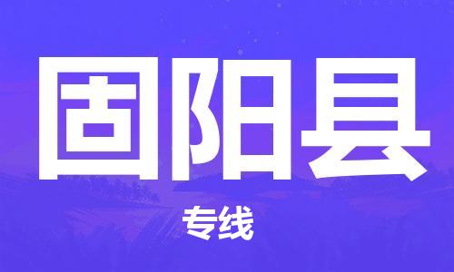 天津到固陽縣物流公司|天津到固陽縣物流專線|天津到固陽縣貨運(yùn)專線