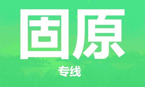 天津到固原貨運(yùn)公司-天津到固原貨運(yùn)專線