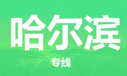 天津到哈爾濱物流公司直達(dá)貨運(yùn),天津到哈爾濱物流專線