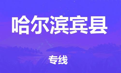 天津到哈爾濱賓縣物流專線-天津至哈爾濱賓縣貨運專線