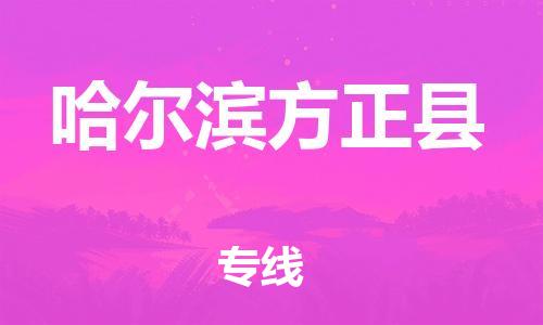 滄州到哈爾濱方正縣貨運(yùn)公司_滄州到哈爾濱方正縣物流專線