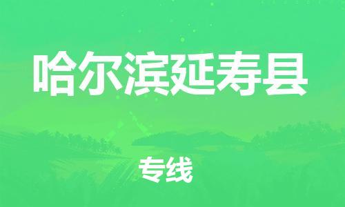 天津到哈爾濱延壽縣物流專線-天津到哈爾濱延壽縣貨運公司-