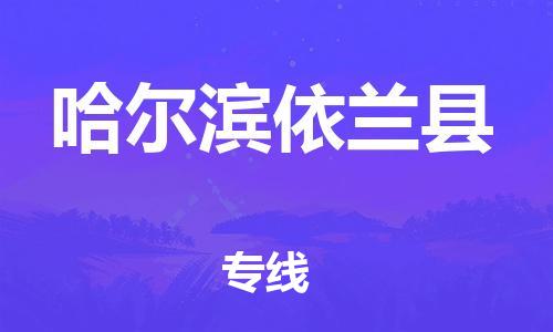 天津到哈爾濱依蘭縣物流專線-天津到哈爾濱依蘭縣貨運(yùn)公司-