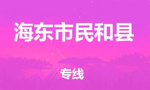 滄州到海東市民和縣貨運(yùn)公司_滄州到海東市民和縣物流專線