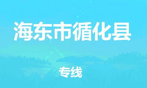 滄州到海東市循化縣貨運(yùn)公司_滄州到海東市循化縣物流專線