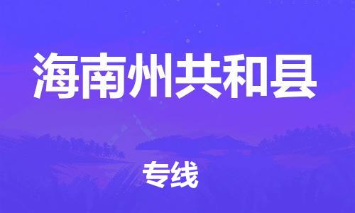 滄州到海南州共和縣貨運(yùn)公司_滄州到海南州共和縣物流專線