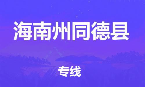 滄州到海南州同德縣貨運(yùn)公司_滄州到海南州同德縣物流專線