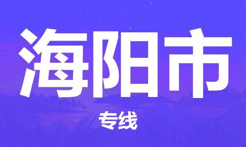 天津到海陽(yáng)市物流公司|天津到海陽(yáng)市物流專(zhuān)線(xiàn)|天津到海陽(yáng)市貨運(yùn)專(zhuān)線(xiàn)