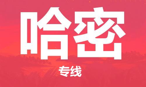 天津到哈密物流公司|天津到哈密貨運(yùn)專線|真誠合作