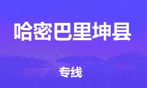 滄州到哈密巴里坤縣貨運(yùn)公司_滄州到哈密巴里坤縣物流專線