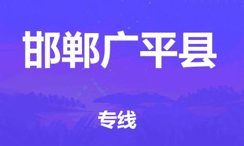 天津到邯鄲廣平縣物流專線-天津至邯鄲廣平縣貨運專線