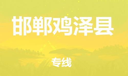 滄州到邯鄲雞澤縣貨運(yùn)公司_滄州到邯鄲雞澤縣物流專線