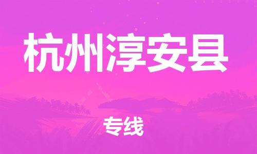 天津到杭州淳安縣物流專線-天津至杭州淳安縣貨運(yùn)專線