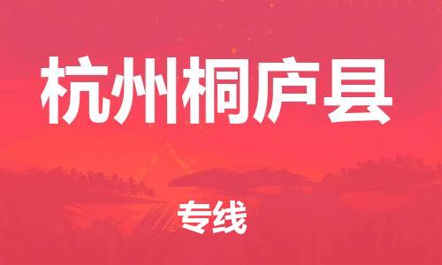 天津到杭州桐廬縣物流專線-天津到杭州桐廬縣貨運(yùn)公司-