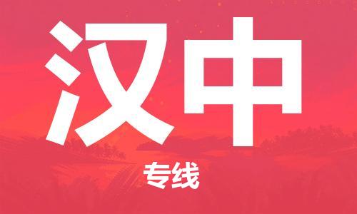 天津到漢中物流專線|天津物流到漢中|天津到漢中物流公司