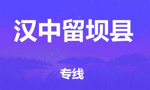 滄州到漢中留壩縣貨運(yùn)公司_滄州到漢中留壩縣物流專線