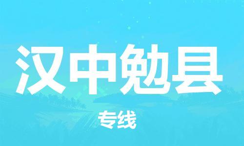 天津到漢中勉縣物流專線-天津至漢中勉縣貨運專線