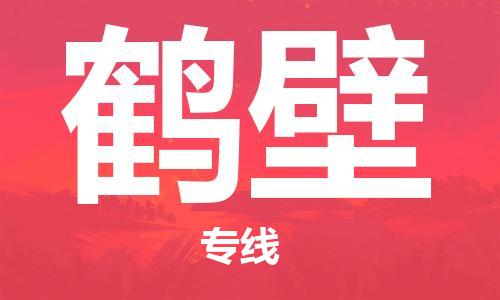 天津到鶴壁物流公司-天津至鶴壁專線-高效、便捷、省心！