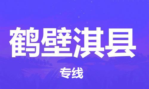 天津到鶴壁淇縣物流專線-天津到鶴壁淇縣貨運公司-