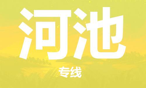 天津到河池物流公司|天津到河池貨運(yùn)專(zhuān)線|真誠(chéng)合作