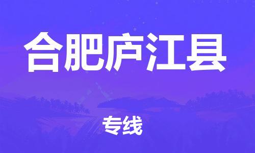 天津到合肥廬江縣物流專(zhuān)線-天津到合肥廬江縣貨運(yùn)公司-