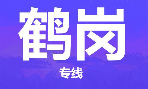 天津到鶴崗物流專線-天津到鶴崗貨運公司-敬請來電