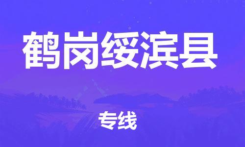 天津到鶴崗綏濱縣物流專線-天津至鶴崗綏濱縣貨運(yùn)專線