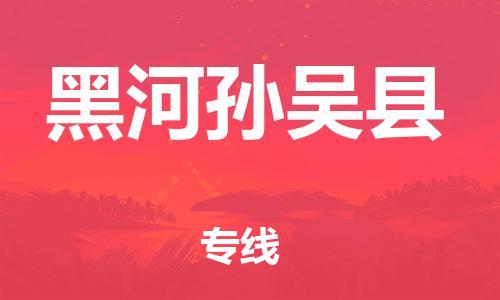 天津到黑河孫吳縣物流專線-天津到黑河孫吳縣貨運(yùn)公司-