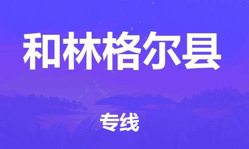 天津到和林格爾縣物流公司|天津到和林格爾縣物流專線|天津到和林格爾縣貨運(yùn)專線