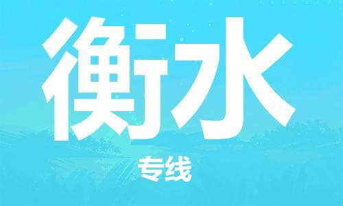 天津到衡水物流公司專線運(yùn)輸,天津到衡水物流專線