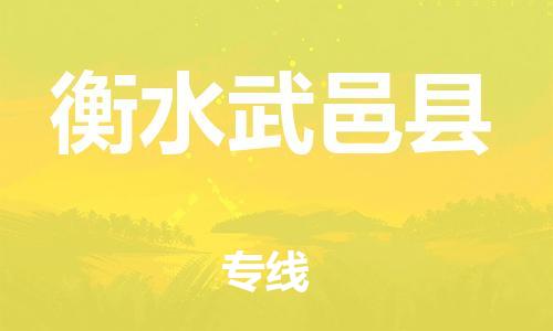 滄州到衡水武邑縣貨運(yùn)公司_滄州到衡水武邑縣物流專線