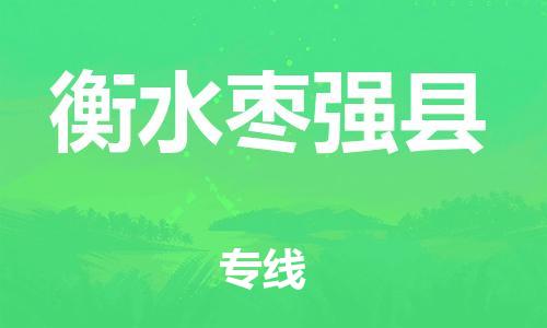 滄州到衡水棗強(qiáng)縣貨運(yùn)公司_滄州到衡水棗強(qiáng)縣物流專線