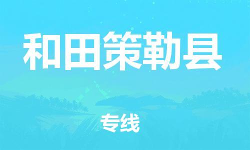 天津到和田策勒縣物流專線-天津至和田策勒縣貨運專線