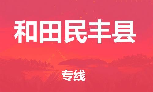 天津到和田民豐縣物流專線-天津至和田民豐縣貨運專線