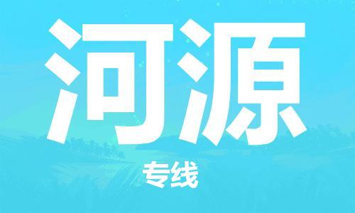 合肥到河源物流公司|合肥到河源專線|貨運專線