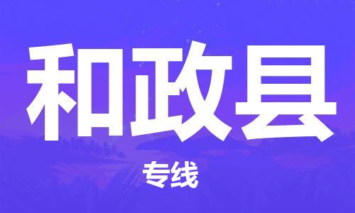 天津到和政縣物流公司|天津到和政縣物流專線|天津到和政縣貨運(yùn)專線