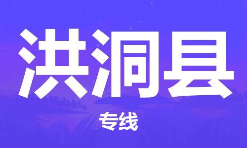 天津到洪洞縣物流公司|天津到洪洞縣物流專線|天津到洪洞縣貨運(yùn)專線