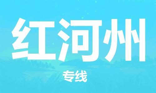 重慶到紅河州物流公司-重慶到紅河州貨運(yùn)專(zhuān)線(xiàn)