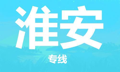 天津到淮安物流公司-天津至淮安貨運(yùn)專線-