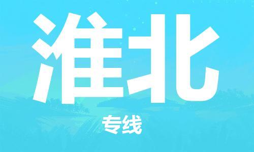 天津到淮北物流公司|天津到淮北物流專線-