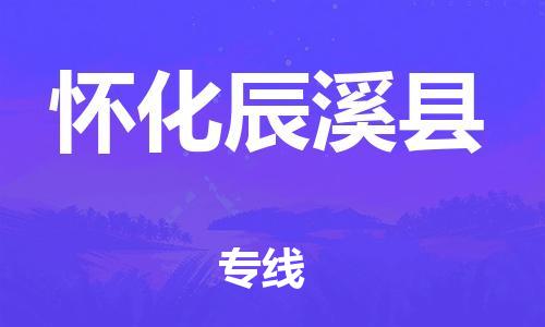 天津到懷化辰溪縣物流專線-天津至懷化辰溪縣貨運(yùn)專線