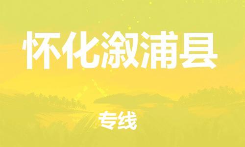 天津到懷化溆浦縣物流專線-天津至懷化溆浦縣貨運(yùn)專線