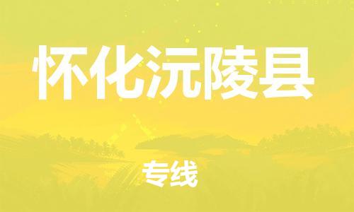 天津到懷化沅陵縣物流專線-天津到懷化沅陵縣貨運公司-