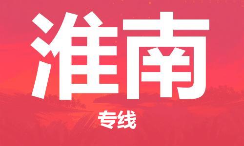 天津到淮南物流公司-天津到淮南專線-完美之選