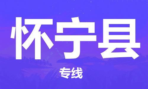 天津到懷寧縣物流公司|天津到懷寧縣物流專線|天津到懷寧縣貨運(yùn)專線