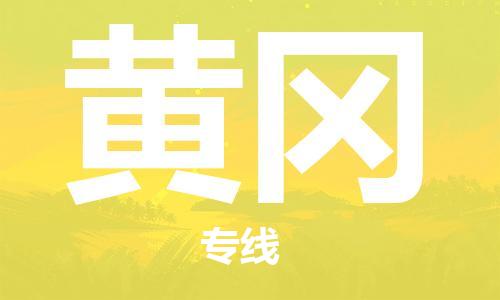 天津到黃岡物流公司|天津到黃岡物流專線|大件運(yùn)輸