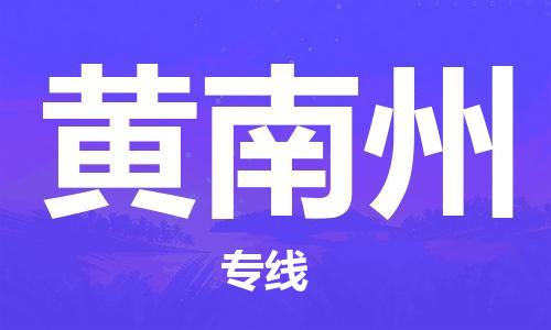 天津到黃南州物流專線-天津到黃南州物流公司